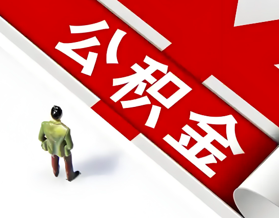 固原灵武公积金代办的最简单的三个步骤你知道不?