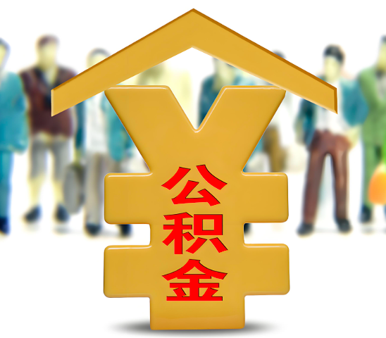 固原灵武代办公积金为什么会选择我-给你3个理由。