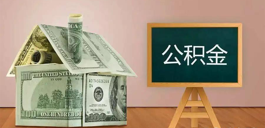 固原灵武公积金代办加急
